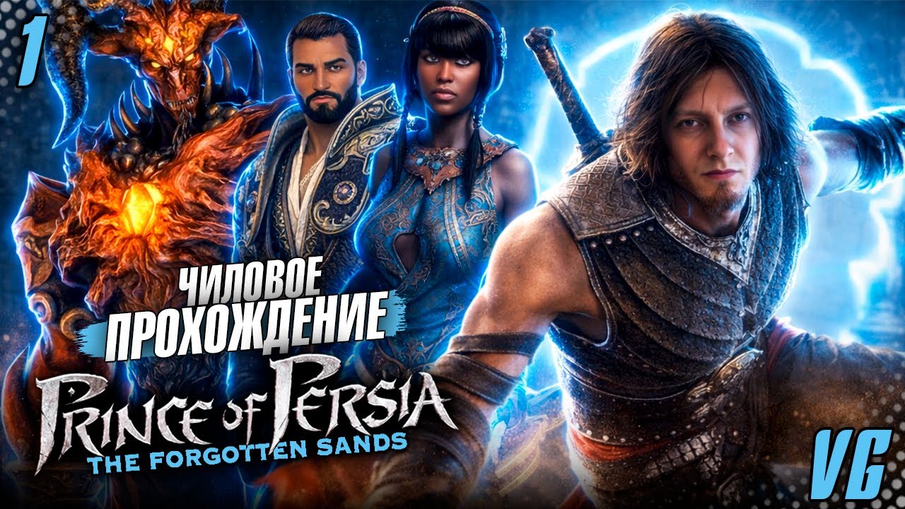 Чиловое прохождение Prince of Persia: The Forgotten Sands #1 | 2К