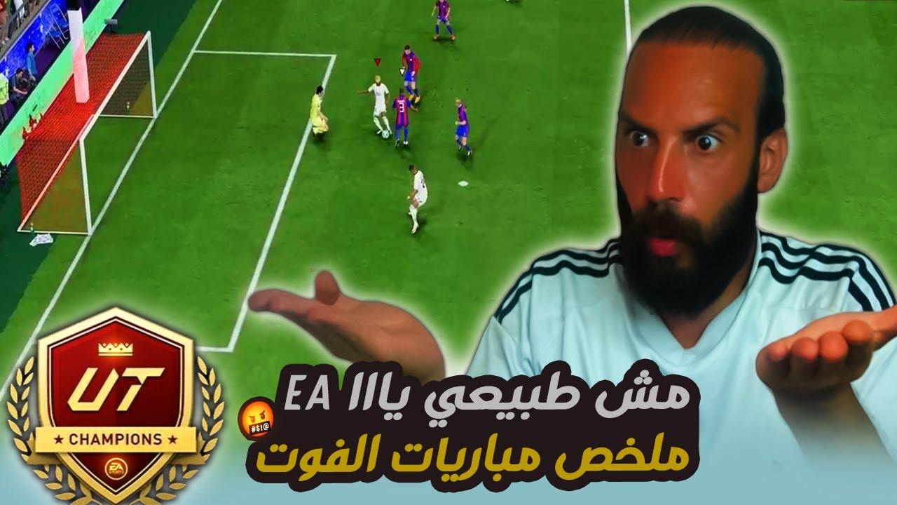 مش طبيعي يااا EA 🤬 ملخص مباريات الفوت تشامبيونز في FC25