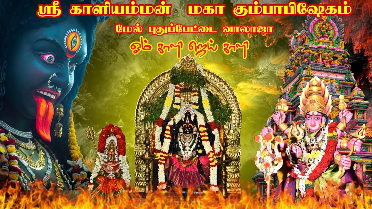 ஸ்ரீ காளியம்மன் திருக்கோவில்* - குடமுழக்கு விழா
