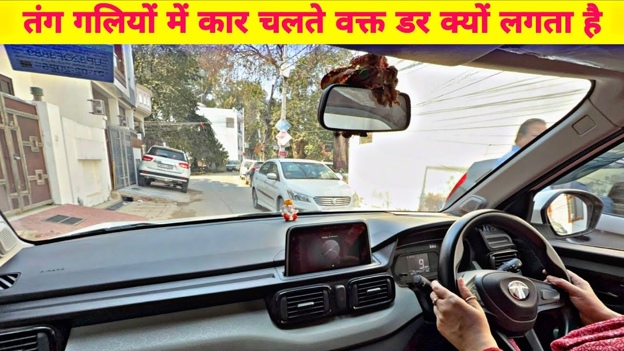 तंग गलियों में कार चलाते वक्त घबराहट क्यों होती है? | Beginner Driving Tips Hindi