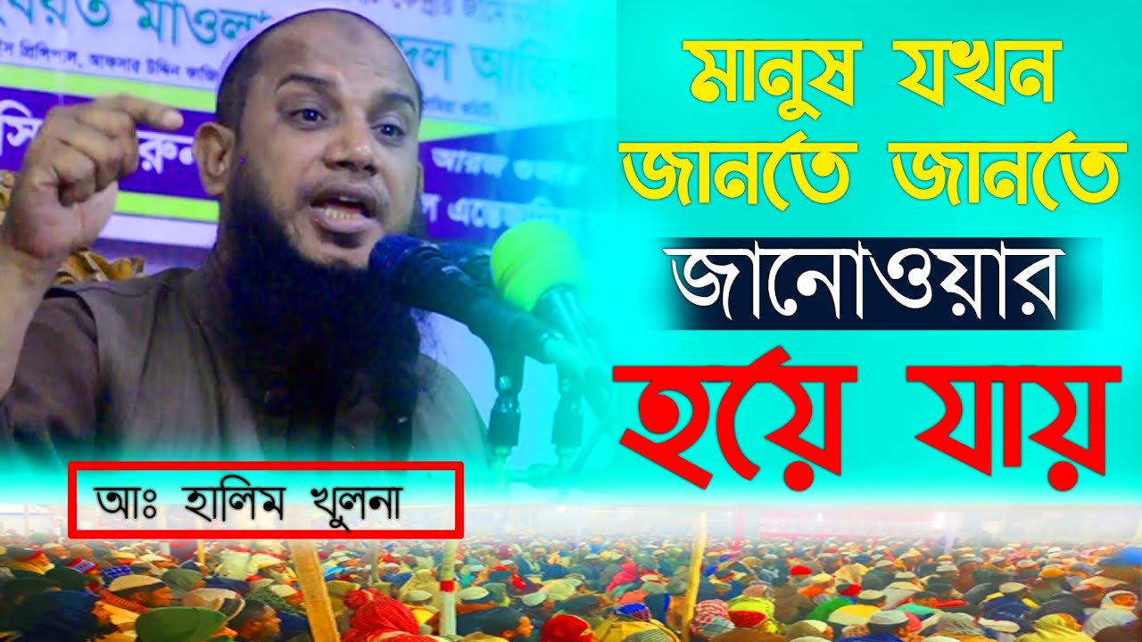 Keywordwaz  মানুষ ঘখন জানোওয়ার হয় Abdul halim Khulna হালিম সাহেব খুলনা Bangla WAZ 22-23 #aiwazmedia