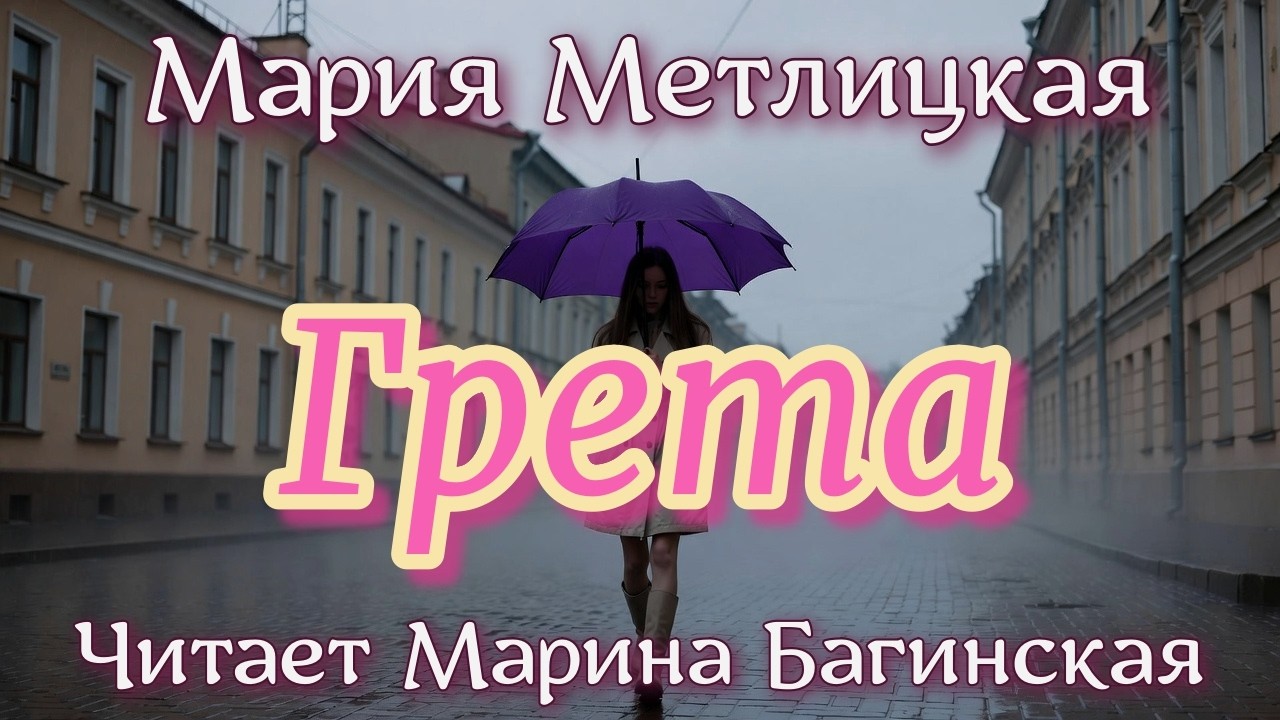 Аудиокнига Мария Метлицкая - 