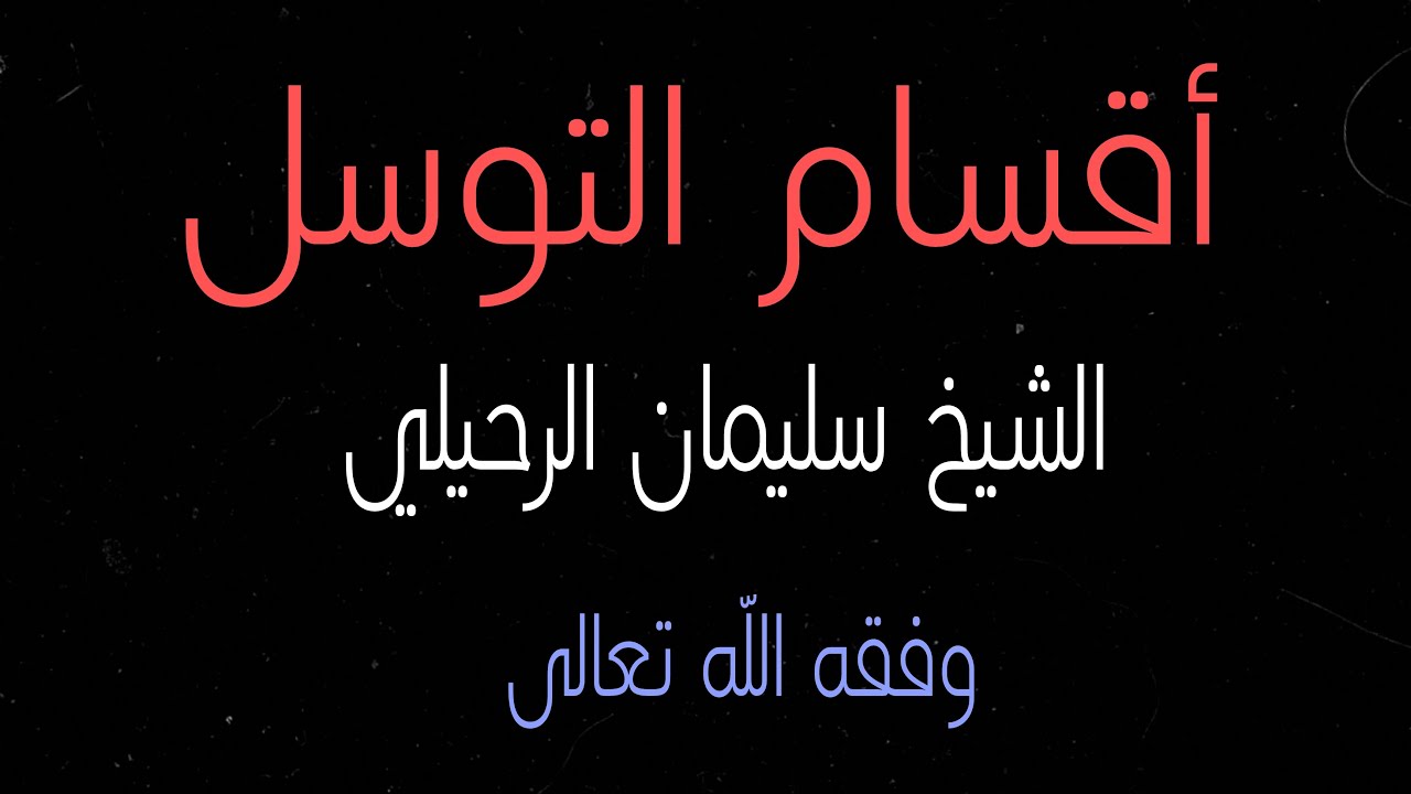 أقسام التوسل 📝 الشيخ سليمان الرحيلي وفقه اللّه تعالى