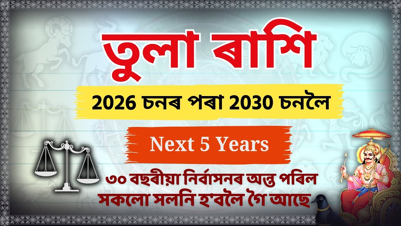 তুলা ৰাশি ২০২৬-২০৩০: ৩০ বছৰীয়া নিৰ্বাসনৰ অন্ত! 😱 সকলো সলনি হ'ব | Tula Rashi Next 5 Years