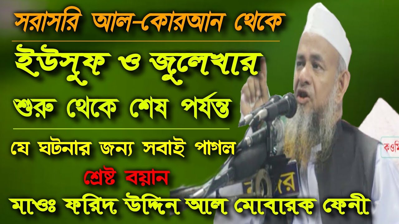ইউসুফ ও জুলেখার ঘটনা  যে ঘটনার জন্য সবাই পাগল | ফরিদ উদ্দিন আল মোবারক ফেনী |Qawmi Media Bahubal