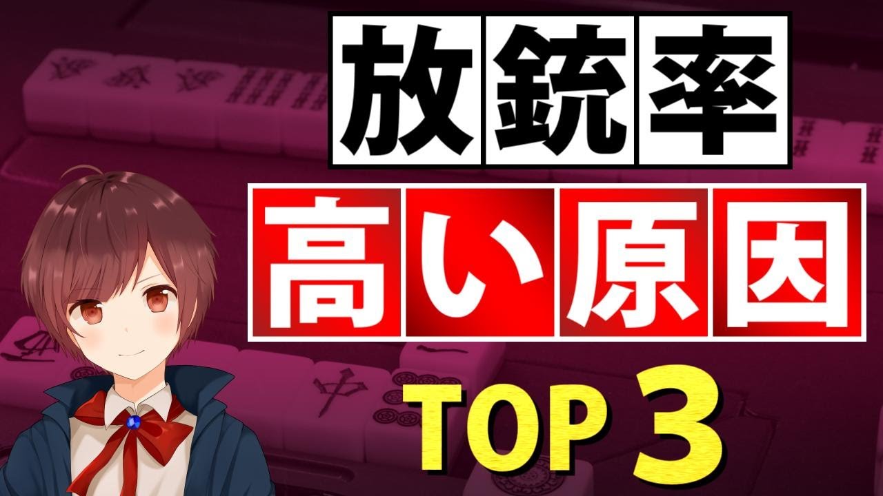 【麻雀】あなたの放銃率が高い原因【TOP3】