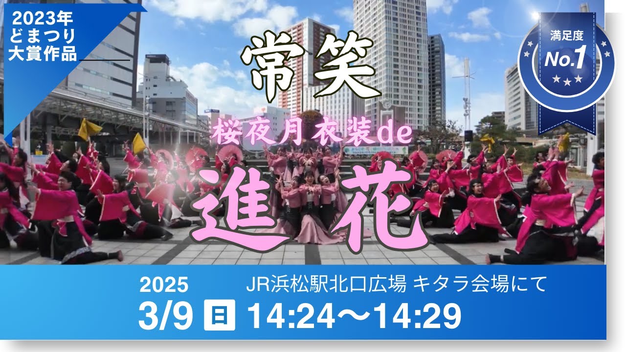 【4K】虹彩よさこい2025 常笑「桜夜月衣装de進花」キタラ会場 (3回目)