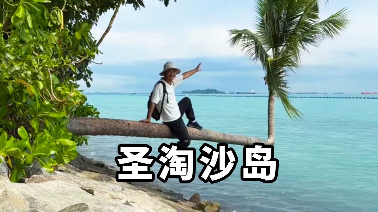 转一下圣淘沙岛，有长度超2公里的海滩，是非常受欢迎的旅游胜地！【大海去旅行】