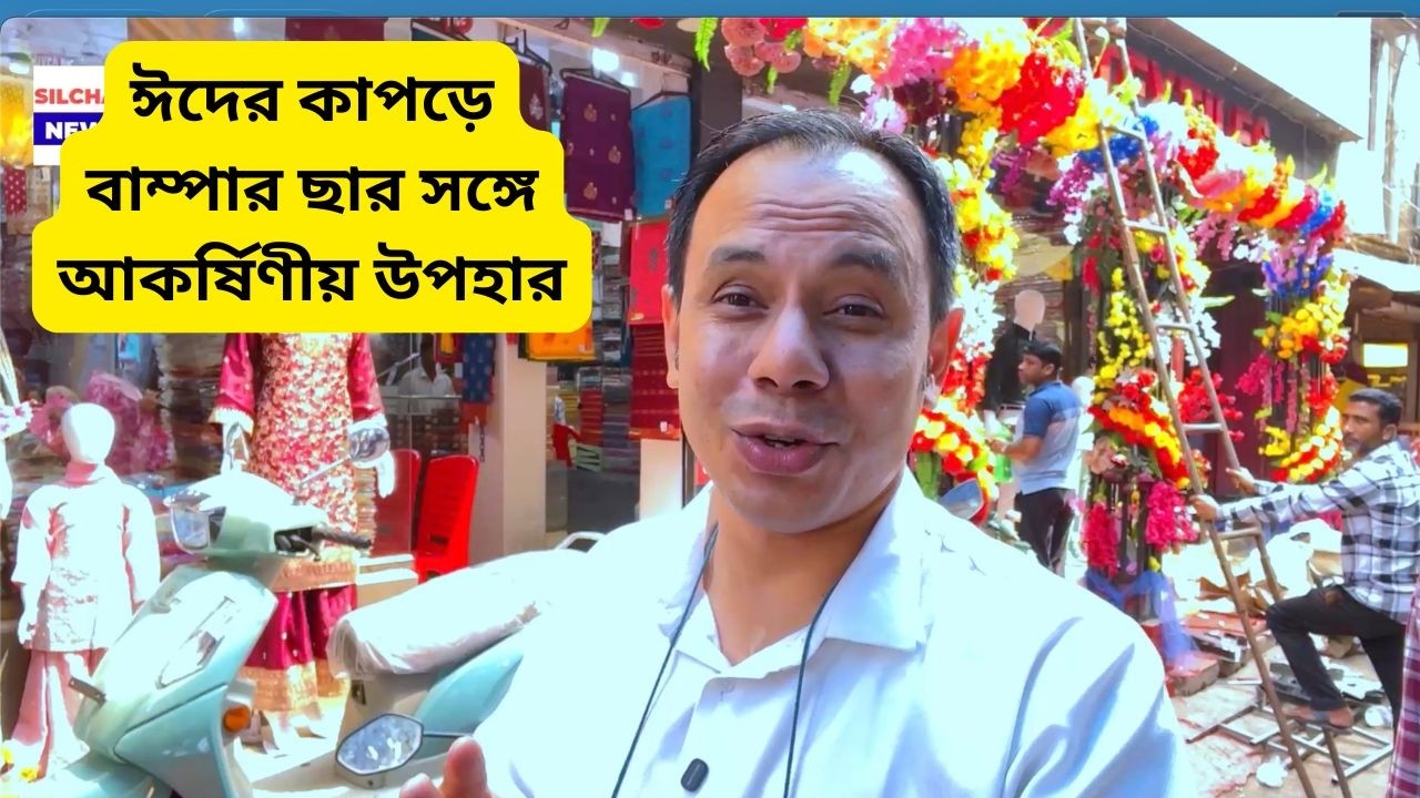 ঈদের কাপড়ে বাম্পার ছার সঙ্গে আকর্ষিণীয় উপহার