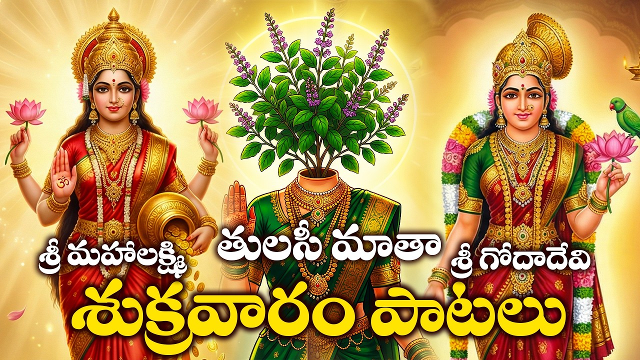Sukravaram Special | Sri Lakshmi Devi Songs Telugu | Goddess Andal Godadevi and Tulasi Matha Songs