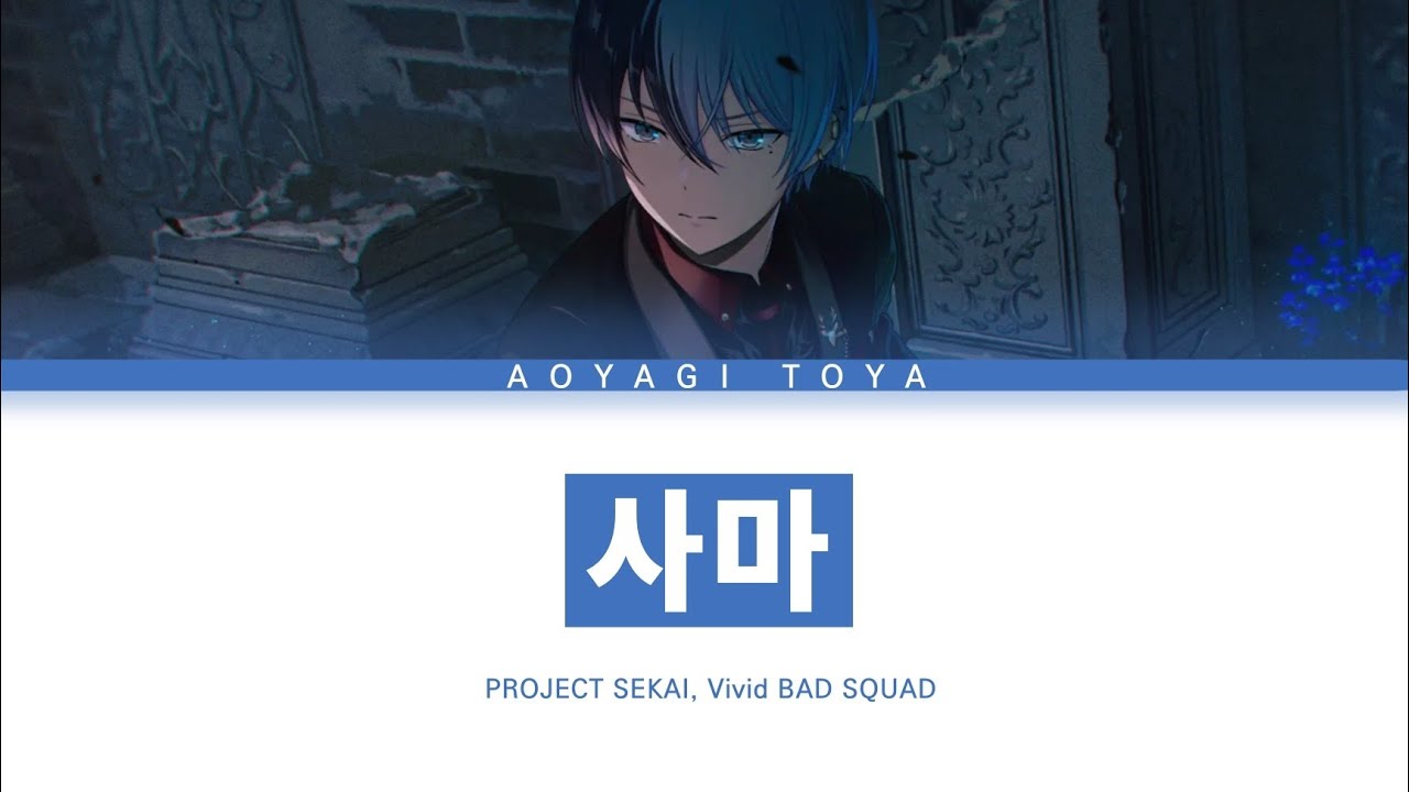 [프로세카] Vivid BAD SQUAD 「사마」 아오야기 토우야 ver 한글 가사 (プロセカ/紗痲)