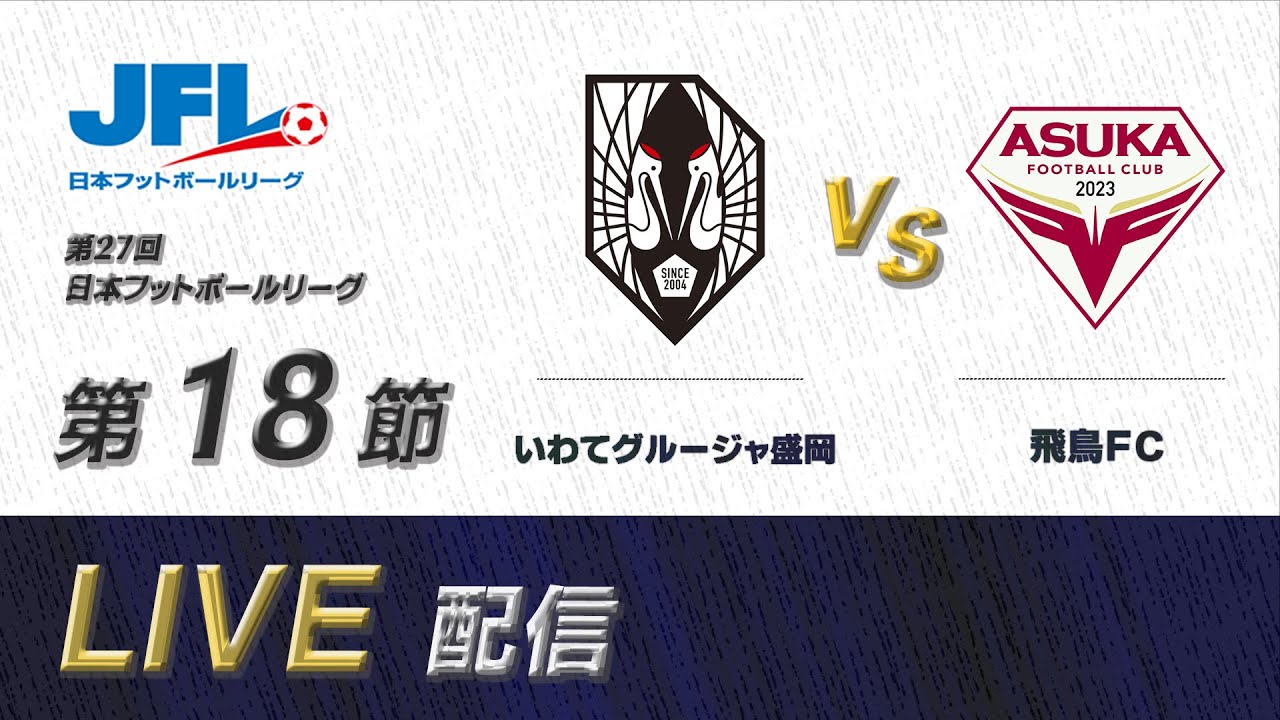 第２７回ＪＦＬ第１８節　いわてグルージャ盛岡 vs 飛鳥ＦＣ　ライブ配信