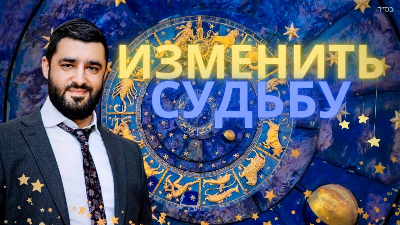 ✡️ КАК НАЛАДИТЬ СУДЬБУ? (Рав Исраэль Якобов)