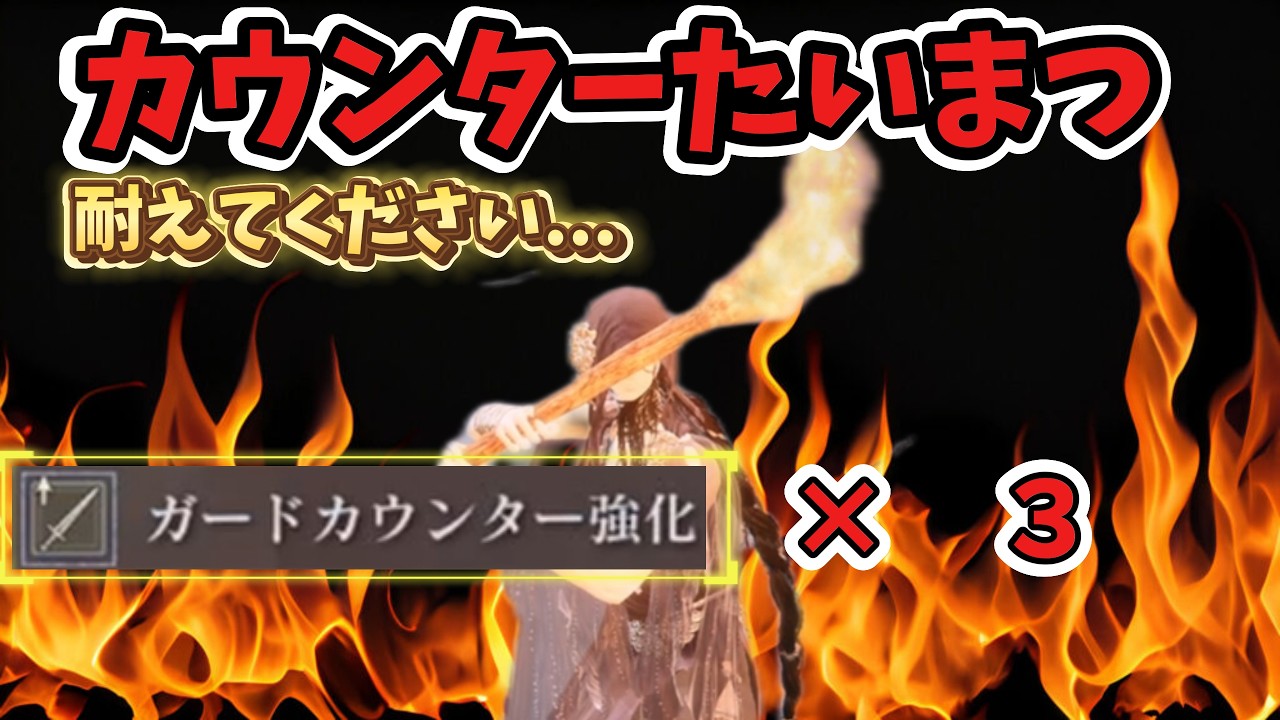 ガードカウンターで最強を目指す松明、問題はガードできるかだけ【エルデンリングナイトレイン】