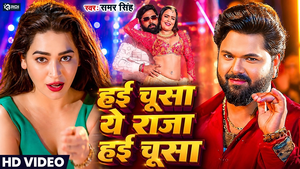 #Video - हई चूसा ये राजा हई चूसा | #Samar singh new song | #shilpiraj new song | #bhojpurisong 2026