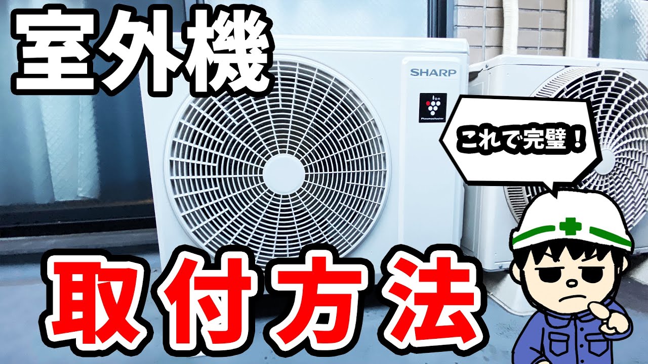 【初心者向け】室外機の取り付け方法を完全解説！【作業編】