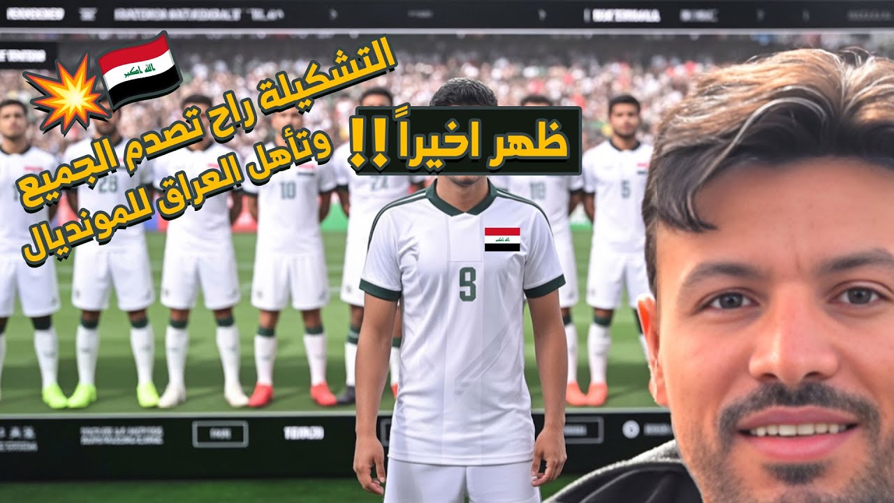 التشكيلة الذهبية للمنتخب العراقي 🇮🇶 | طريقنا نحو كأس العالم والفوز بكل مباريات الملحق!