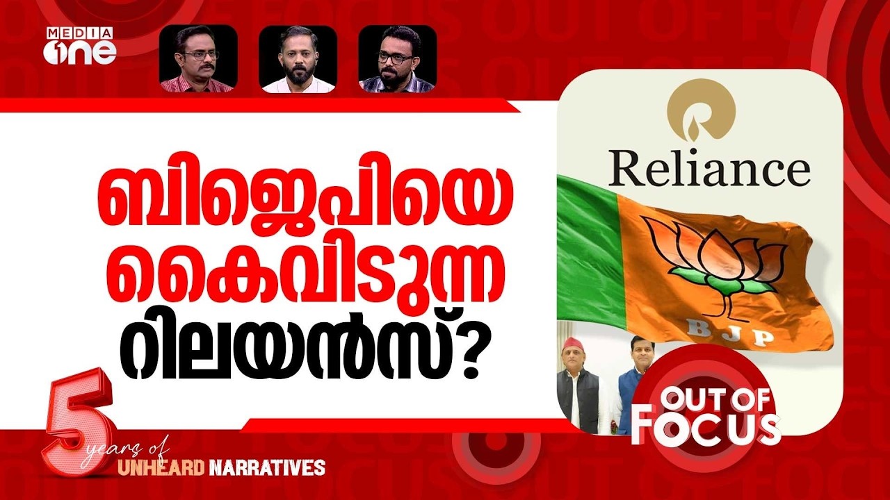 കോര്&zwj;പ്പറേറ്റുകളും കൈവിട്ടു? | Reliance Exe. Dhanraj Nathwani gets SP ticket for RS | Out Of Focus