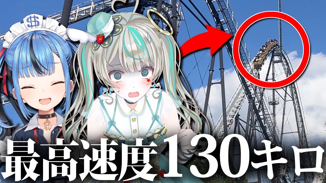 【最恐】日本一怖いジェットコースターに乗ったらヤバすぎたwww　#天羽しろっぷ