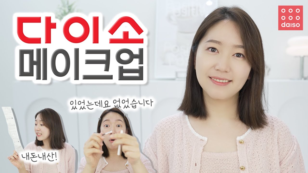 내돈내산 다이소 화장품으로 풀메하기!! 제품 어때??!!!!