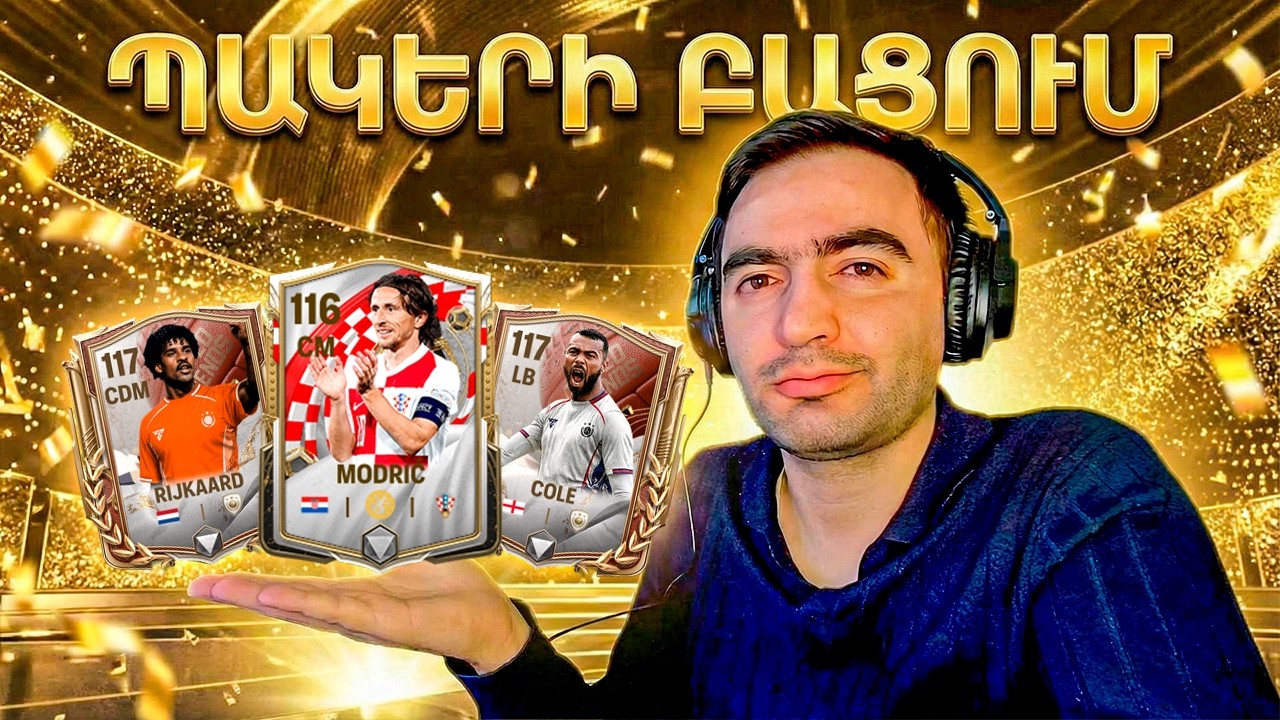 ՀԱՆԵՑԻ 117 OVR ԼԵԳԵՆԴ ՊԱԿԻՑ 😱 ԲԱՑՈՒՄ ԵՆՔ ՊԱԿԵՐ 🎁 FC MOBILE 26 🇦🇲 FIFA HAYEREN
