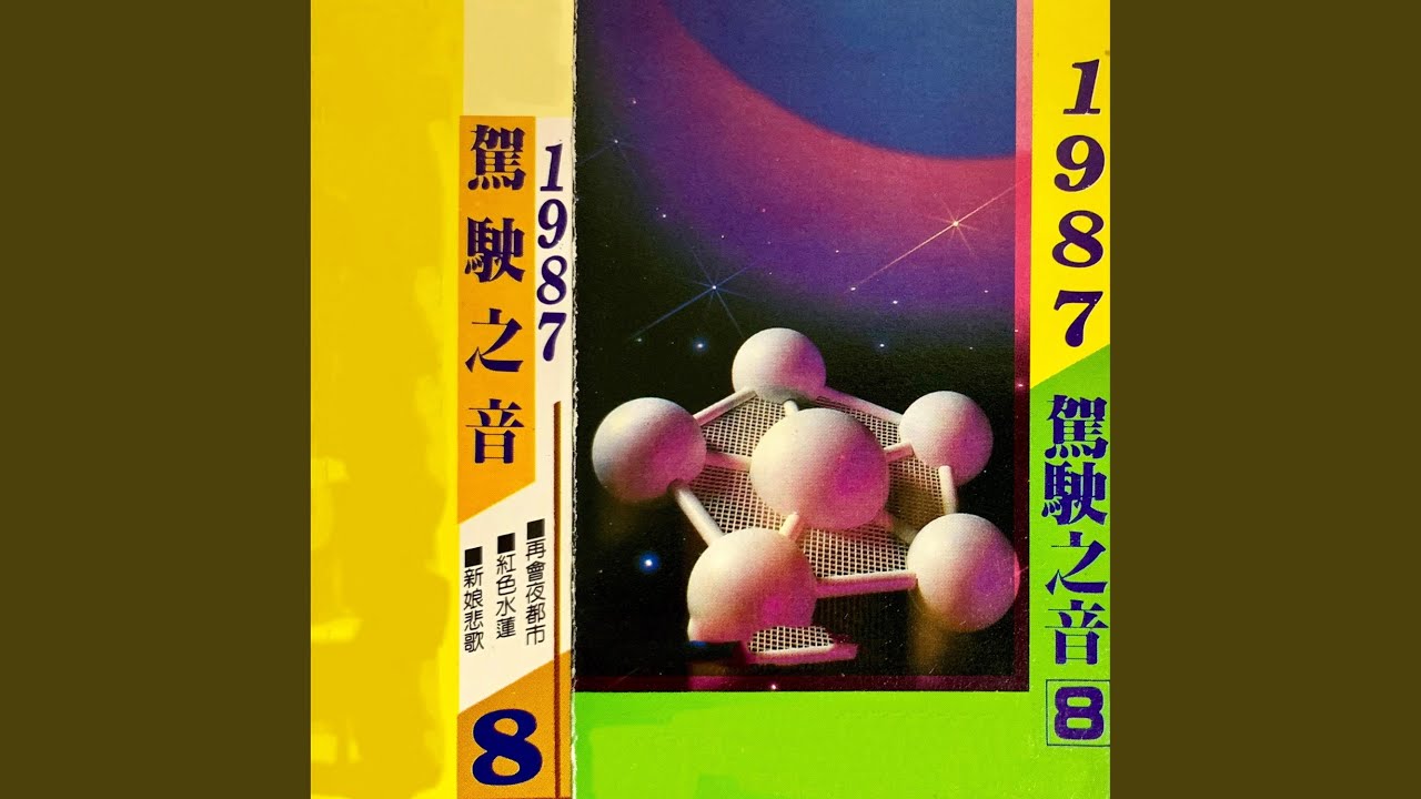 惜别夜港边