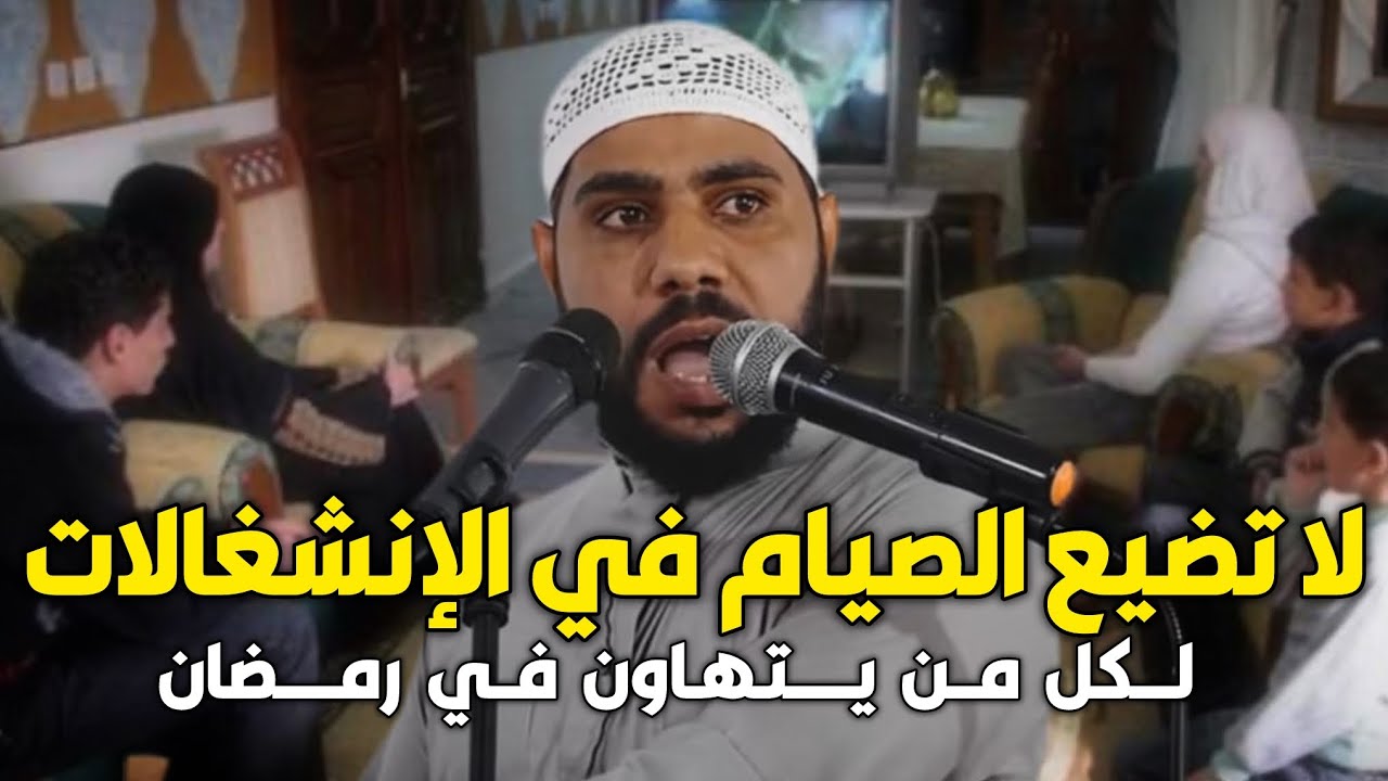 الداعية محمود الحسنات يخطب بغضب شديد و بكلمات جريئة على من يتابع البرامج والأفلام الرمضانية والتفاهة