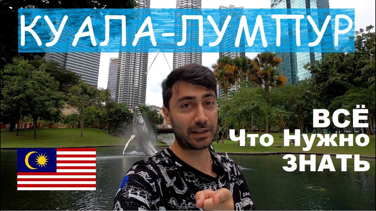 Куала-Лумпур. Малайзия I Всё что нужно знать туристу : Красивые локации / Экскурсии / Цены