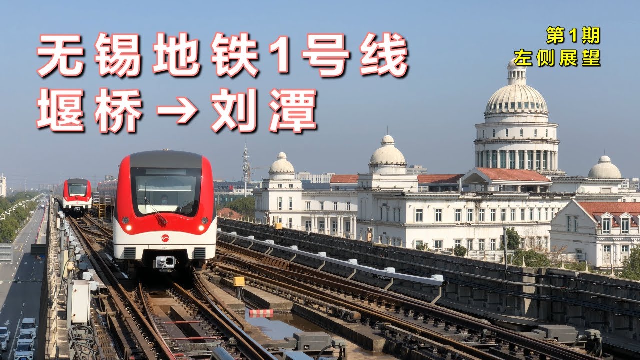 【左侧展望】无锡地铁1号线堰桥–刘潭（第1期）