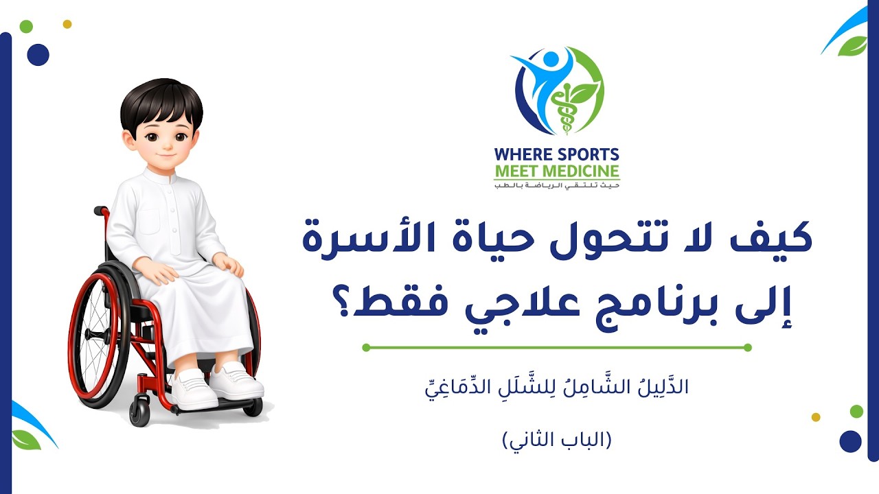 الدليل الشامل للشلل الدماغي | ٨ | الباب الثاني | كيف لا تتحول حياة الأسرة إلى برنامج علاجي فقط؟