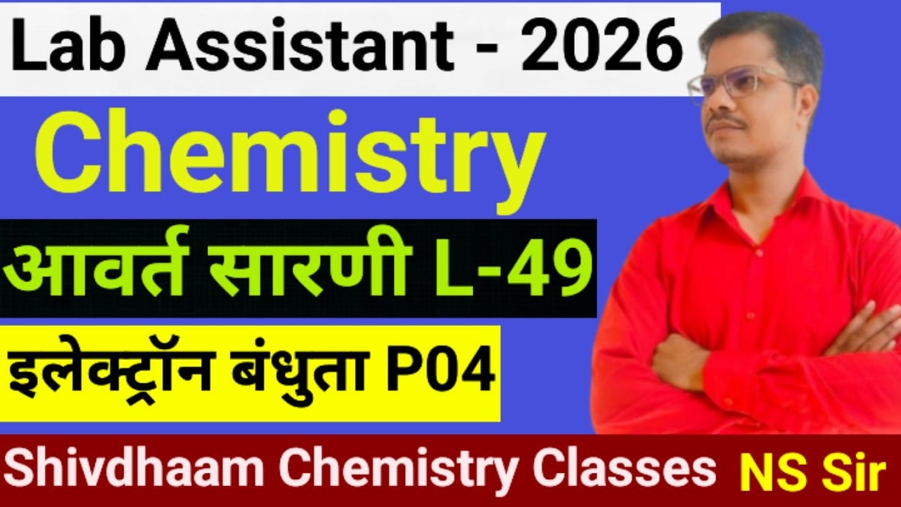 गुणों में आवर्तिता ( इलेक्ट्रॉन बंधुता )  L-49  Part04🔥 P.T  by N.S. Sir | Lab Assistant