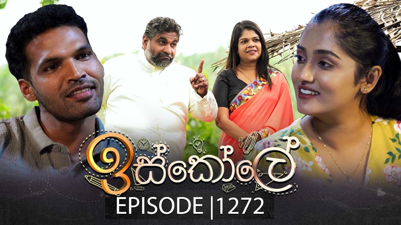 Iskole (ඉස්කෝලේ) | Episode 1272 | 27th January 2026