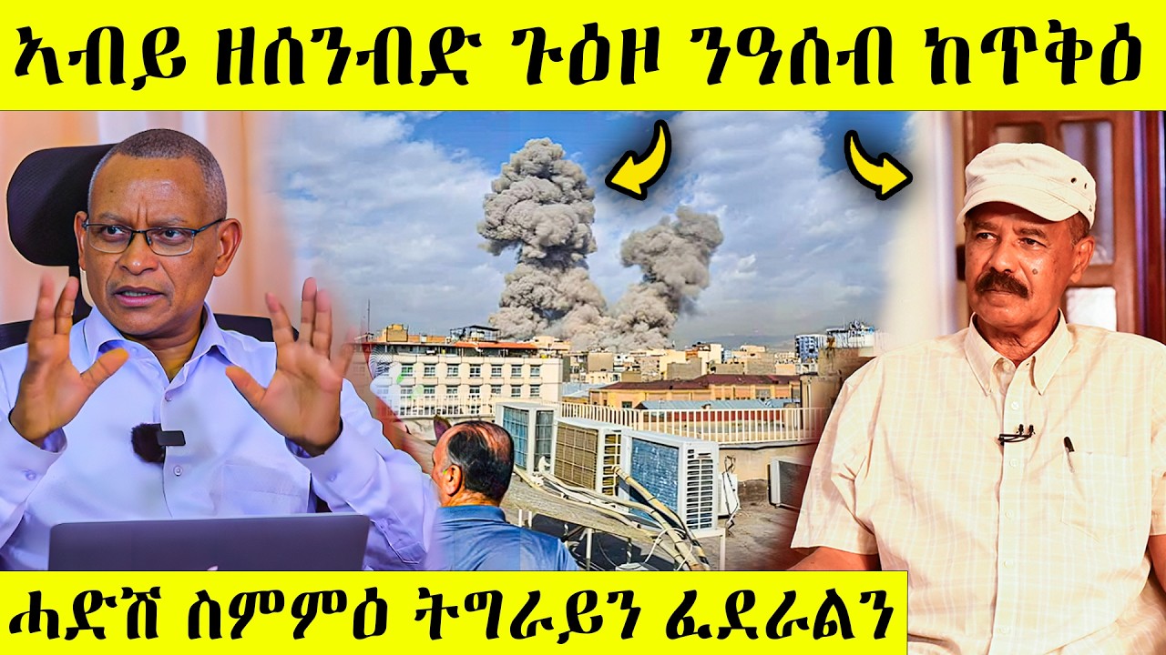 ስምዑ በሉ ኣመሪካ መጥቃዕቲ ጀሚራ ጀነራል ኢራን ተሃሪሙ | ቀይሕ ባሕሪ ?  | Awel Seid | Eritrean Movie