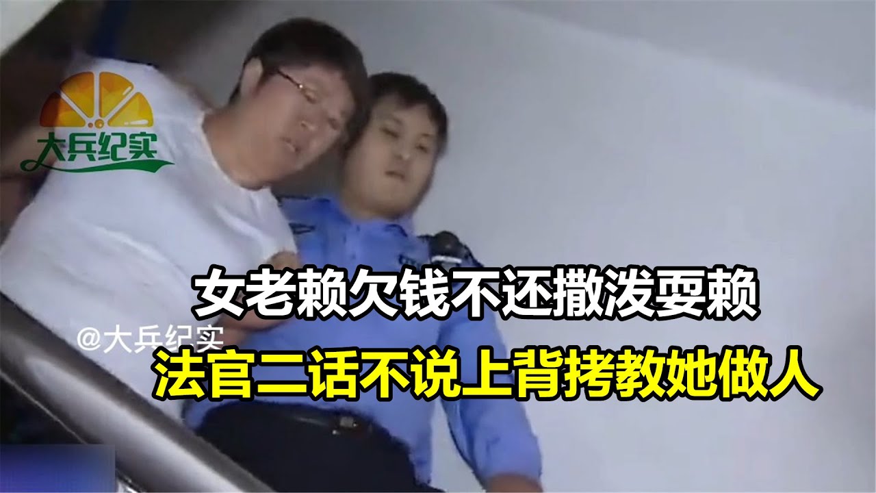 女老赖欠钱不还撒泼耍赖，法官二话不说上背拷教她做人