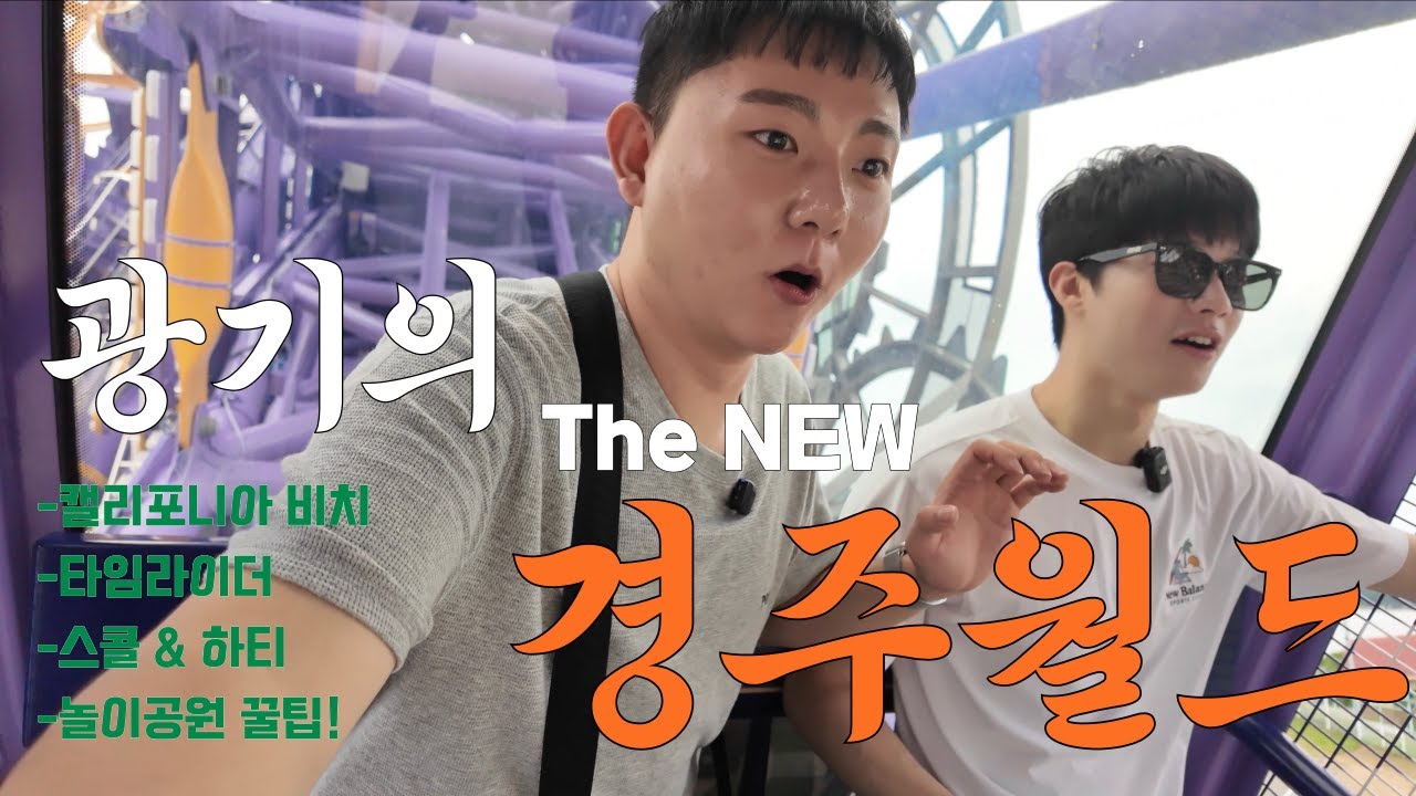 스릴을 즐긴다면? ☠️ 경주월드로! 남자 둘이서 즐기는 경주월드 1박 2일 🔥| 캘리포니아 비치 🏖️| 경주월드🏰 | 타임라이더🎡 |스콜 & 하티 🎢