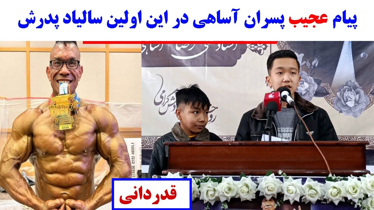 پیام عجیب پسران آساهی در اولین سالیاد پدرش