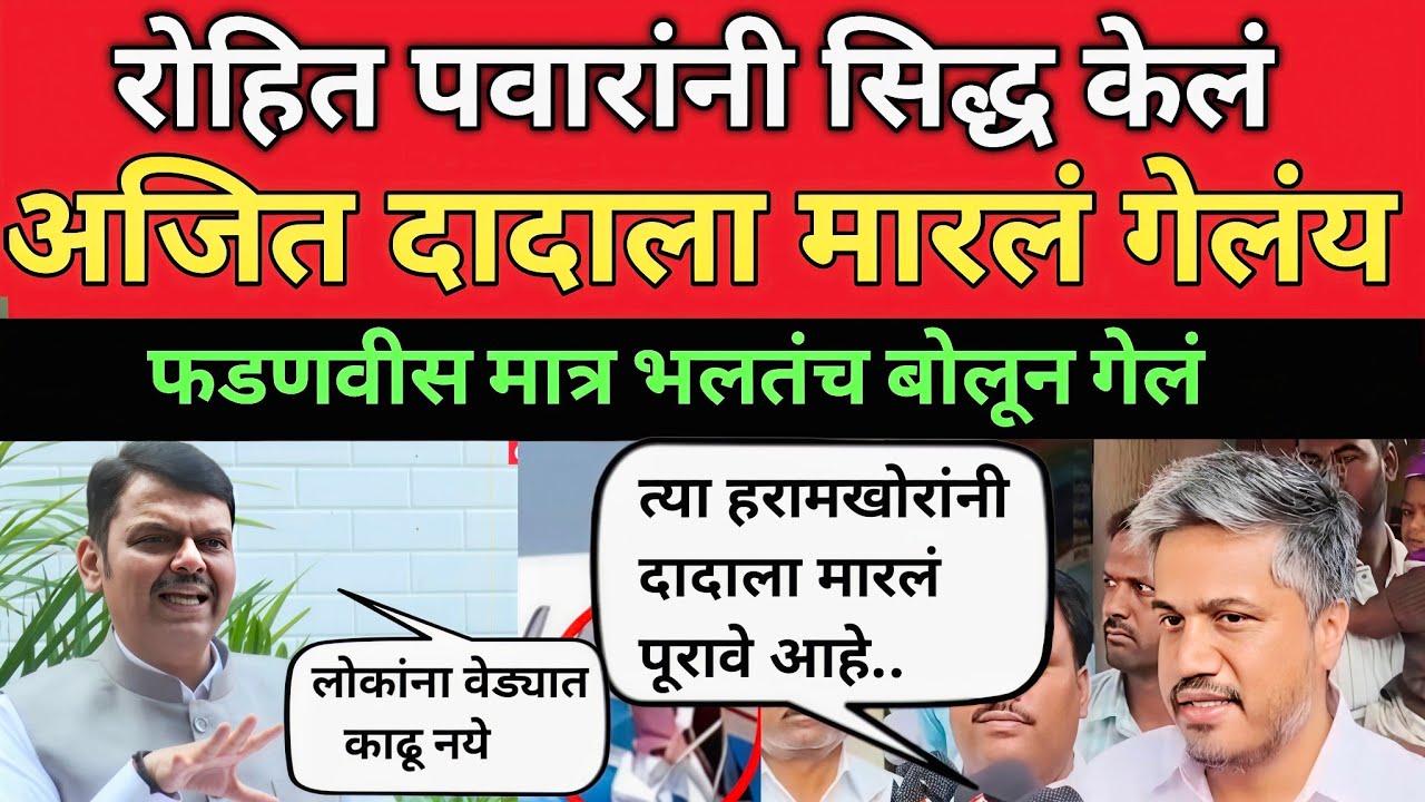 रोहित पवार सिद्ध केलं दादाची हत्याच पण देवेंद्र फडणीस भलतंच बोलले | Rohit Pawar| Ajit Pawar| Fasnvis