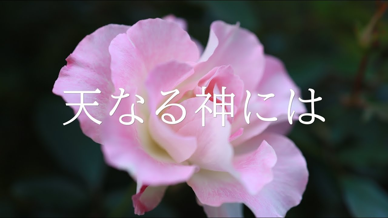 讃美歌21 265「天なる神には」多重録音