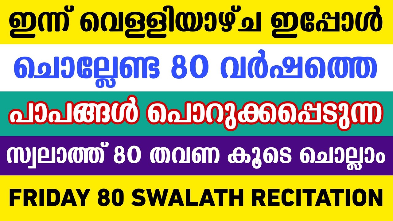 Friday 80 Swalath Recitation | വെള്ളിയാഴ്ച് ചൊല്ലേണ്ട 80 വർഷത്തെ പാപങ്ങൾ പൊറുക്കപ്പെടുന്ന സ്വലാത്ത് 