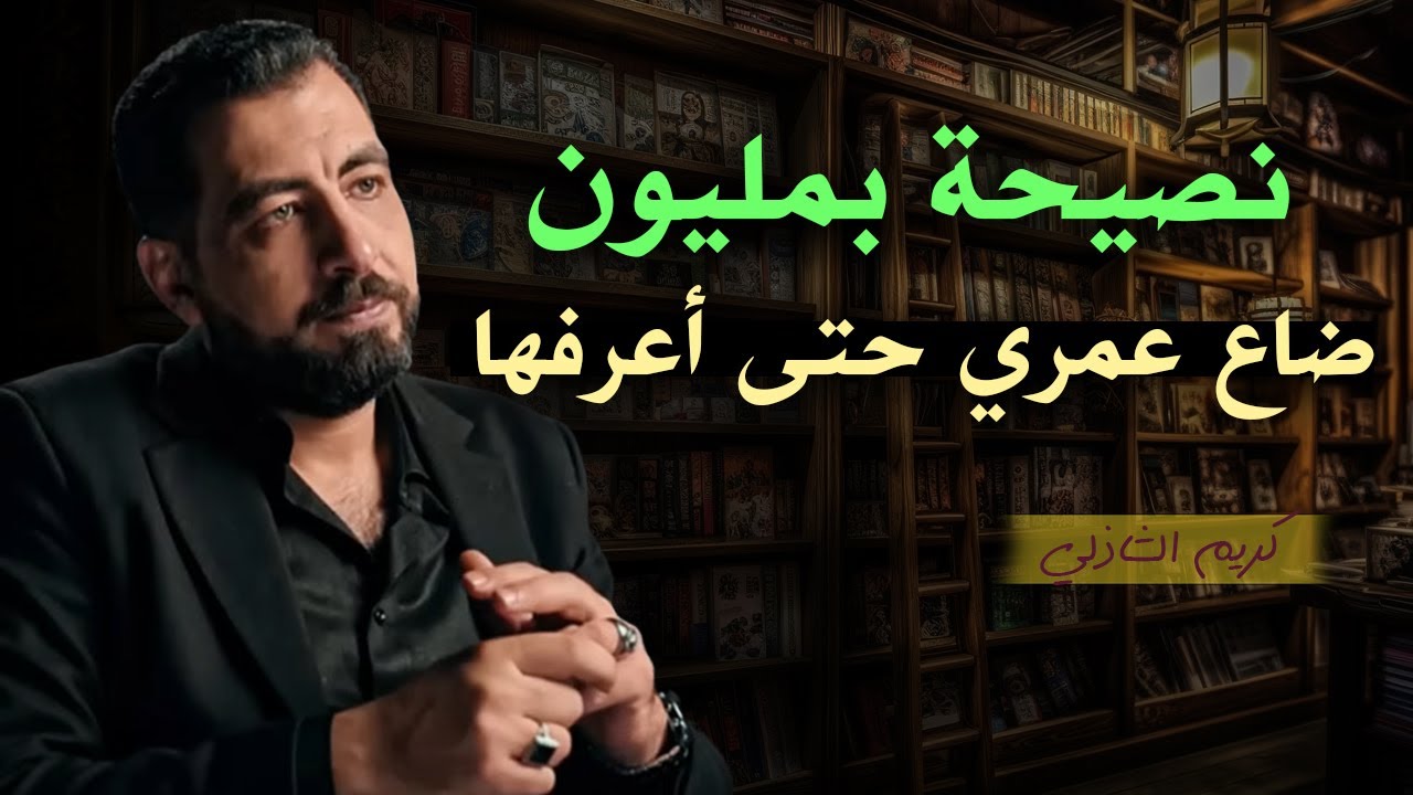 أتحداك ألا تتغير حياتك بعد هذه النصيحة ,ضاع عمري حتى أعرفها | كريم الشاذلي