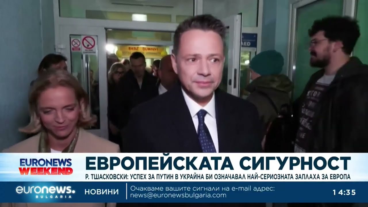 Рафал Тшасковски: Успех за Путин в Украйна би означавал най-сериозната заплаха за Европа