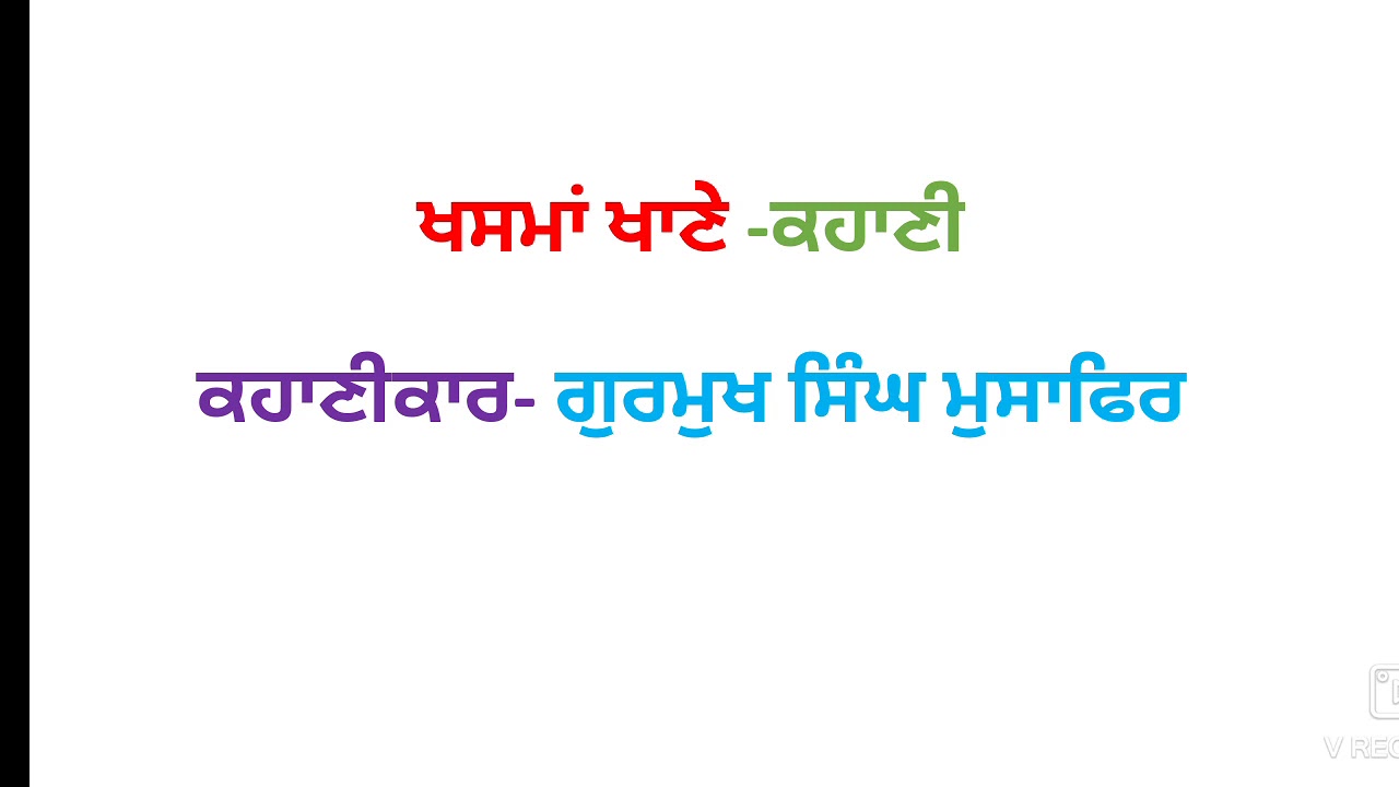 ਖਸਮਾਂ ਖਾਣੇ ਕਹਾਣੀ ਦਾ ਵਿਸ਼ਾ ਵਸਤੂ ,ਸਾਰ| ਗੁਰਮੁਖ ਸਿੰਘ ਮੁਸਾਫਿਰ | B.A class Punjabi| ਪੰਜਾਬੀ ਲਾਜ਼ਮੀ| ਕਥਾਪੰਜਾਬ