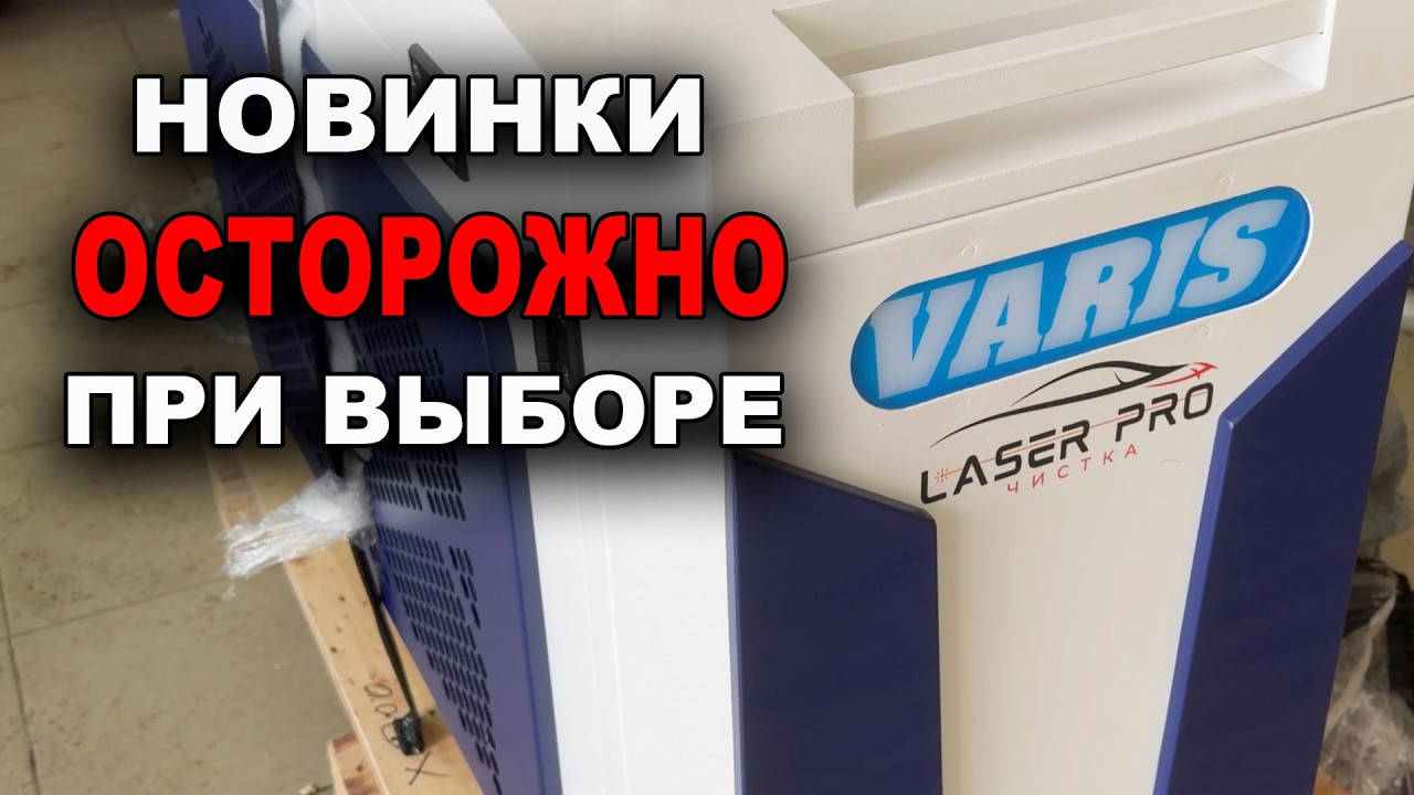 Новое поступление, новинки, ОСТОРОЖНО при выборе, аппарат лазерной чистки ржавчины