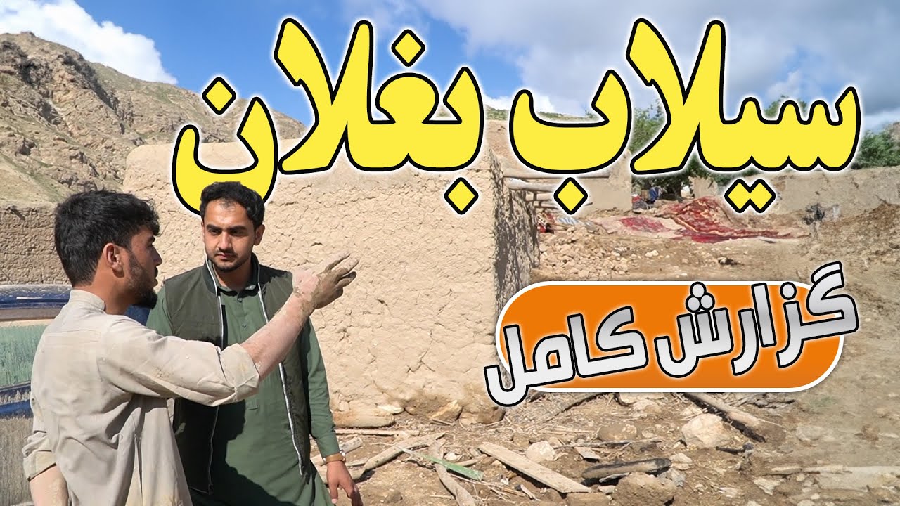 ویدیو کامل از سیلاب بغلان ،تعداد تلفات و مجروحین،وضعیت بازماندگان و بیجا شدگان
