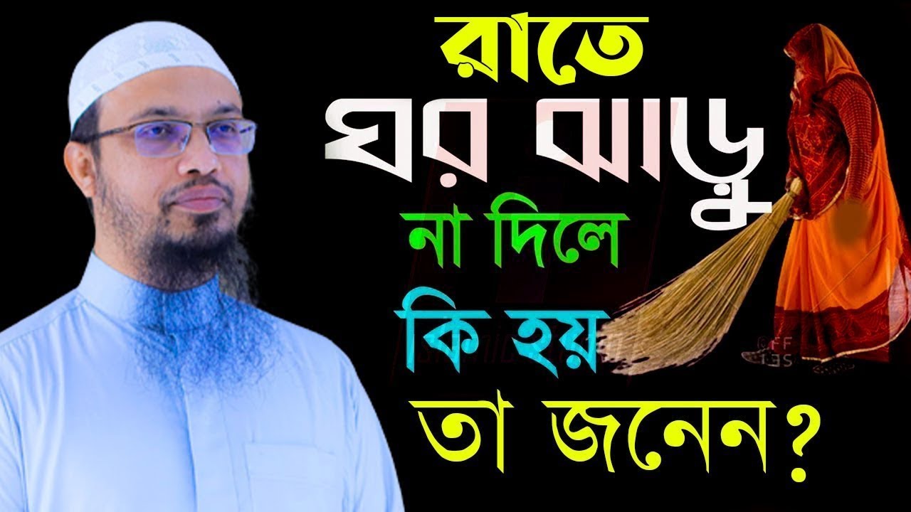 রাতে ঘর ঝাড়ু দিলে কি হয়? জানলে ভুলটি করবেন না। শায়খ আহমাদুল্লাহ Sheikh Ahmadullah=18/6/24