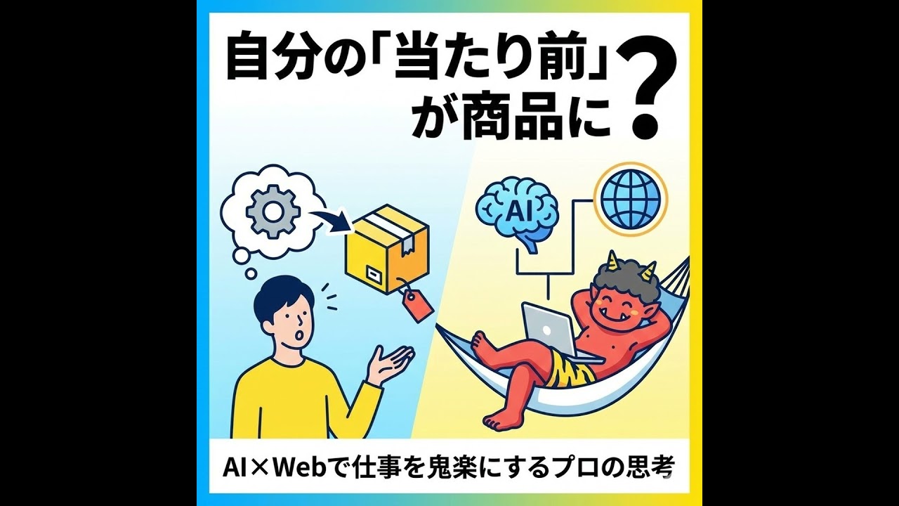 自分の「当たり前」が商品に？AI×Webで仕事を鬼楽にするプロの思考