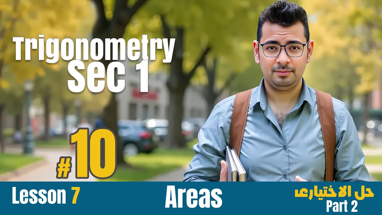 Math | Sec 1 | Trigonometry | Areas   | #حل_المعاصر  الاختيارى