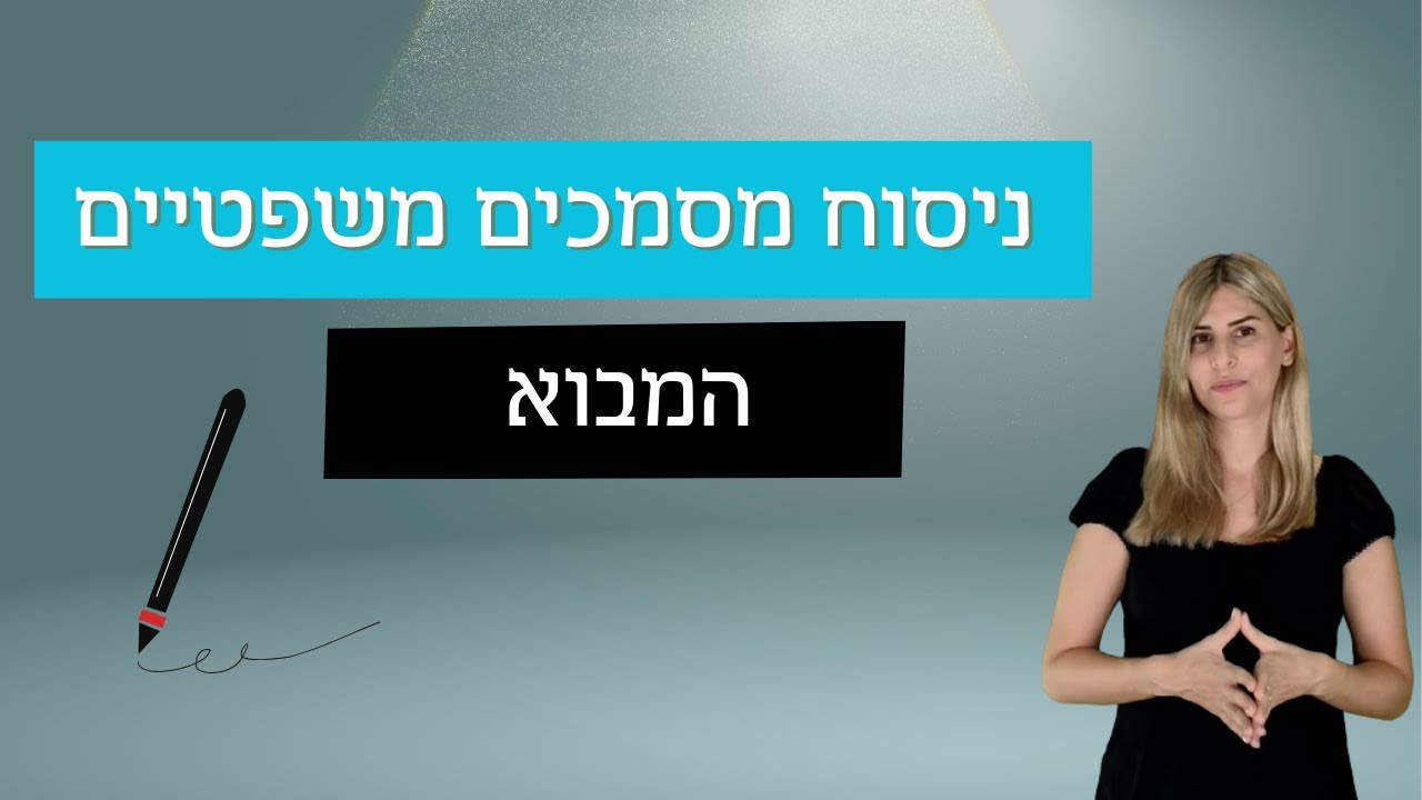 המבוא - ניסוח מסמכים משפטיים