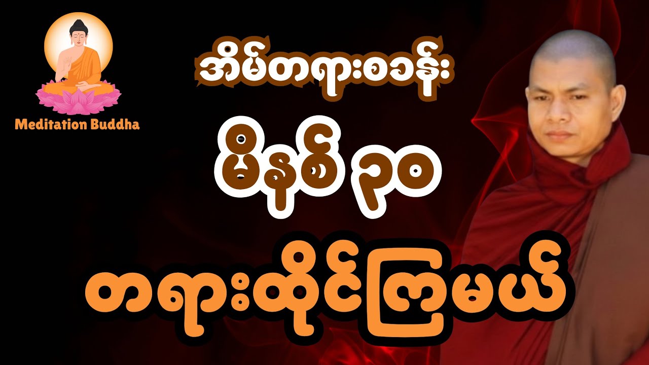 ခန္ဓာကို မညှာပါနဲ့ အလုပ်ပေးတရား ဝိပဿနာ
