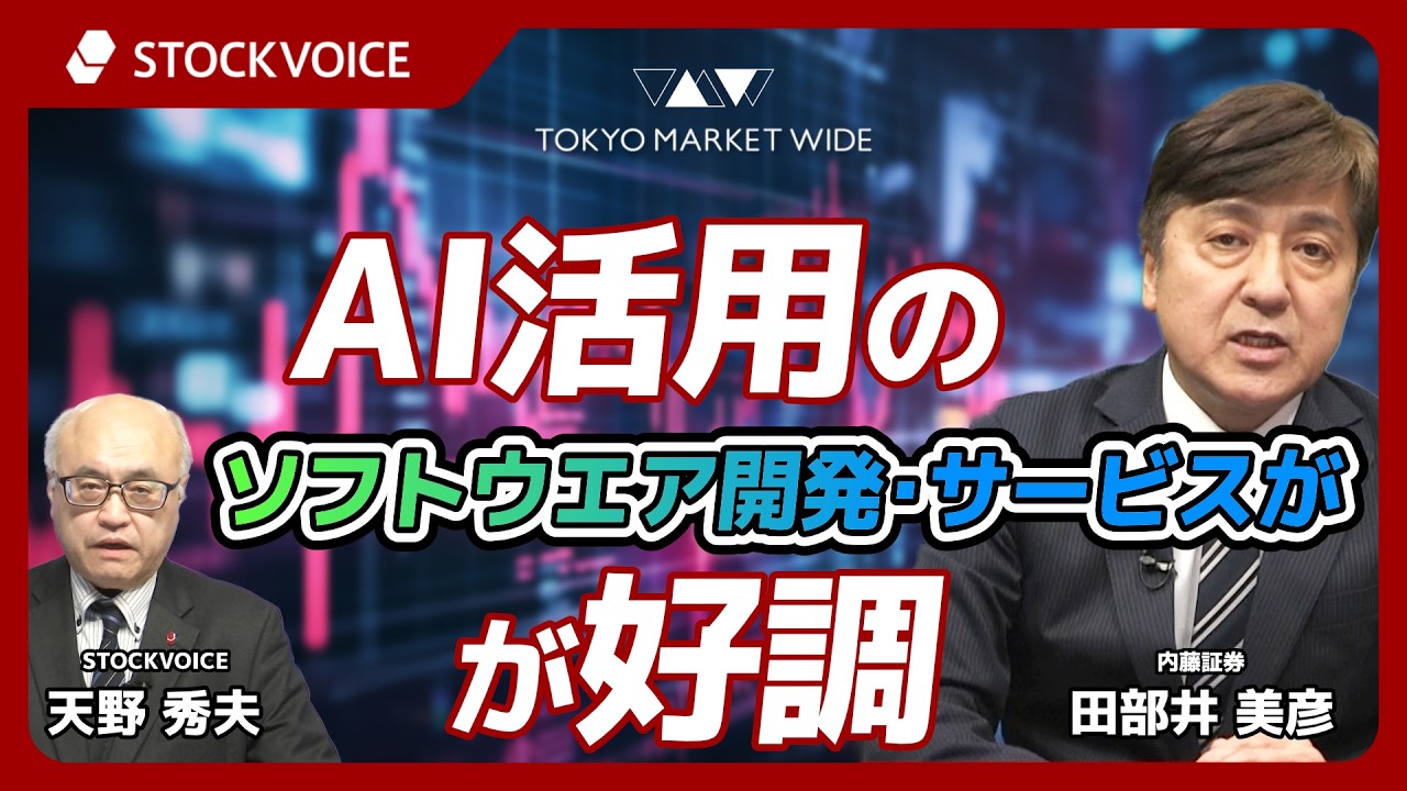 AI活用のソフトウエア開発･サービスが好調【ゲスト】 2月27日 内藤証券 田部井美彦さん